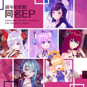 战斗​吧歌姬！同名EP[高品质MP3+无损FLAC]-影音视听论坛-手机软件-穿越猫线